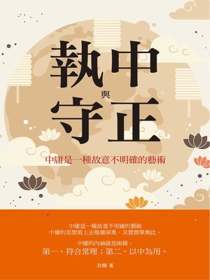 cover image of 執中與守正